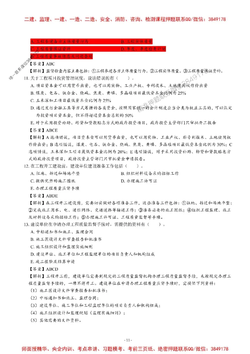 2025一建管理-章节千题-解析_2026年一级建造师_2026年一建管理_2025年一建管理SVIP_01-精华文档✿电子教材✿历年真题_18-管理《章节千题斩》SMR推荐