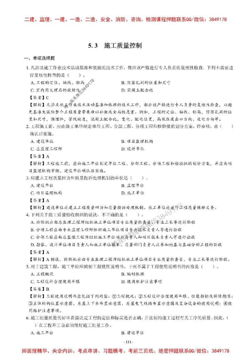 2025一建管理-章节千题-解析_2026年一级建造师_2026年一建管理_2025年一建管理SVIP_01-精华文档✿电子教材✿历年真题_18-管理《章节千题斩》SMR推荐