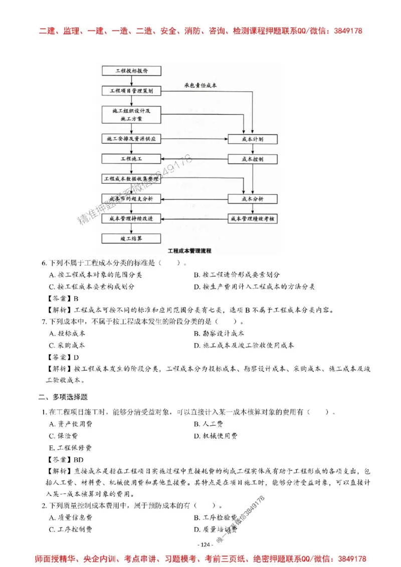 2025一建管理-章节千题-解析_2026年一级建造师_2026年一建管理_2025年一建管理SVIP_01-精华文档✿电子教材✿历年真题_18-管理《章节千题斩》SMR推荐