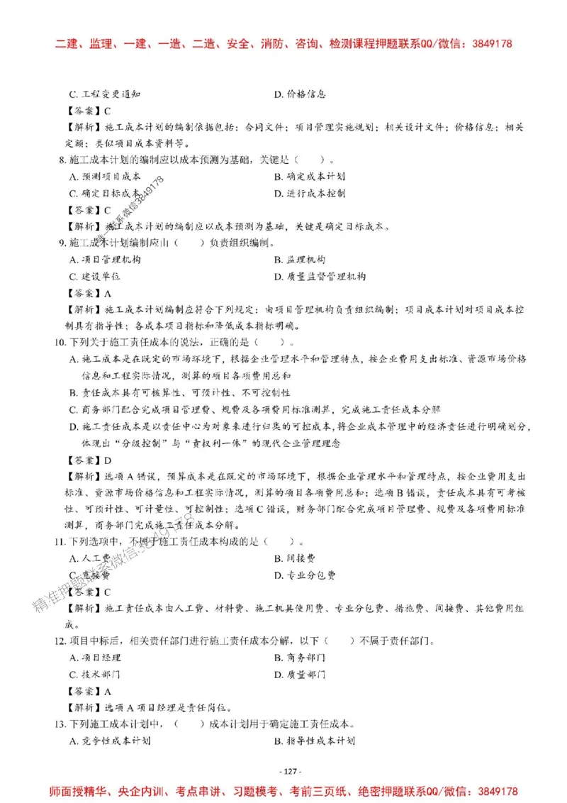2025一建管理-章节千题-解析_2026年一级建造师_2026年一建管理_2025年一建管理SVIP_01-精华文档✿电子教材✿历年真题_18-管理《章节千题斩》SMR推荐