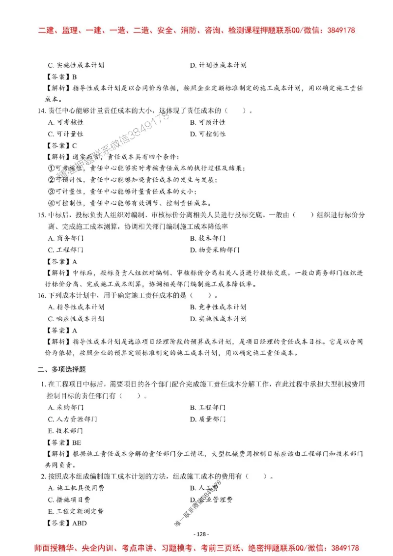 2025一建管理-章节千题-解析_2026年一级建造师_2026年一建管理_2025年一建管理SVIP_01-精华文档✿电子教材✿历年真题_18-管理《章节千题斩》SMR推荐