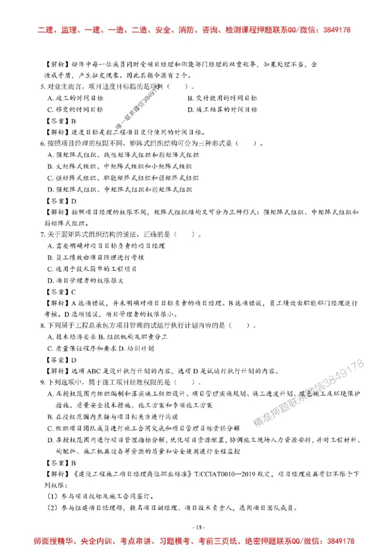 2025一建管理-章节千题-解析_2026年一级建造师_2026年一建管理_2025年一建管理SVIP_01-精华文档✿电子教材✿历年真题_18-管理《章节千题斩》SMR推荐