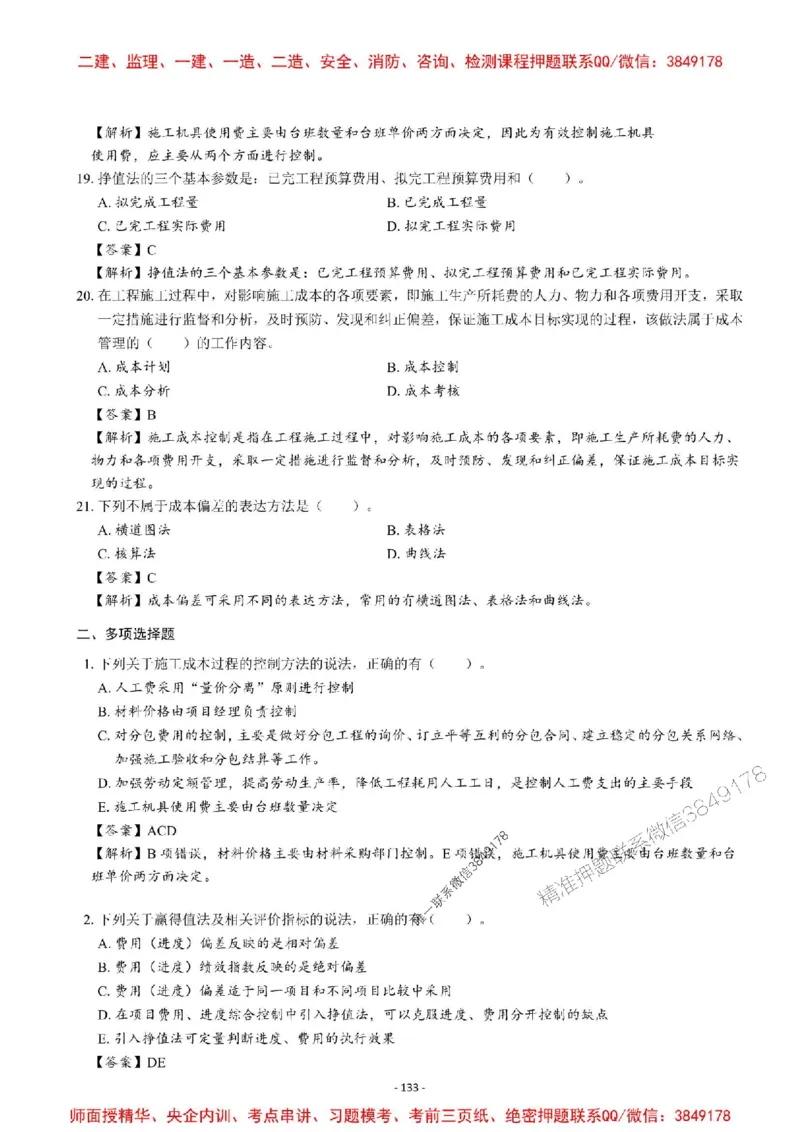 2025一建管理-章节千题-解析_2026年一级建造师_2026年一建管理_2025年一建管理SVIP_01-精华文档✿电子教材✿历年真题_18-管理《章节千题斩》SMR推荐