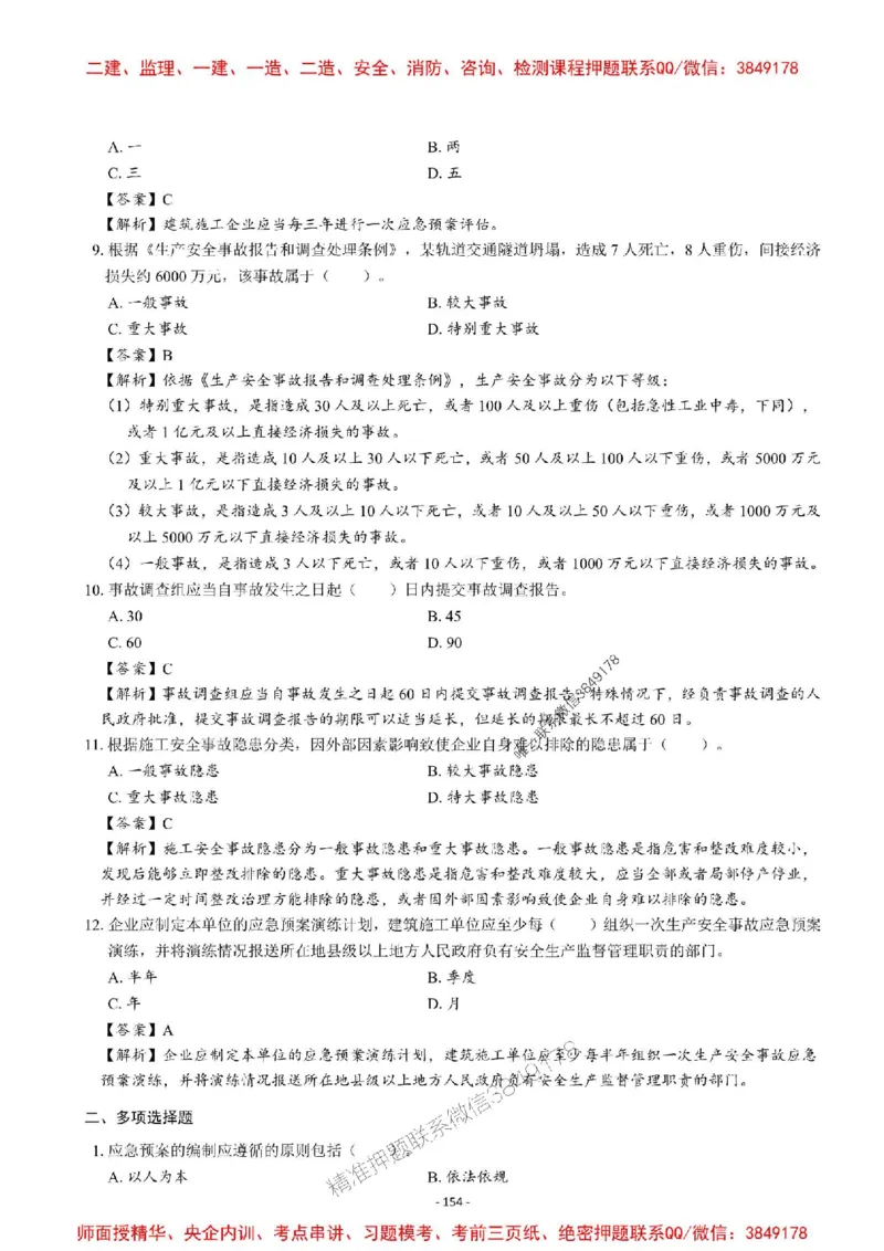2025一建管理-章节千题-解析_2026年一级建造师_2026年一建管理_2025年一建管理SVIP_01-精华文档✿电子教材✿历年真题_18-管理《章节千题斩》SMR推荐