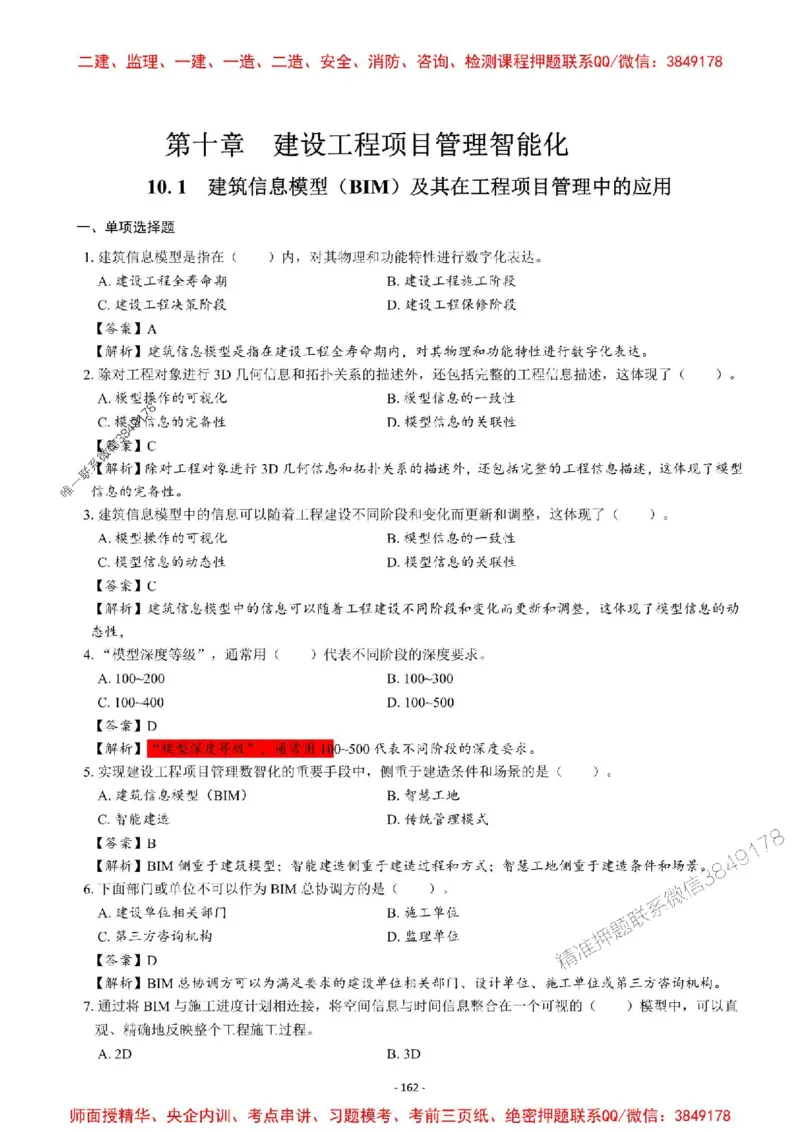 2025一建管理-章节千题-解析_2026年一级建造师_2026年一建管理_2025年一建管理SVIP_01-精华文档✿电子教材✿历年真题_18-管理《章节千题斩》SMR推荐