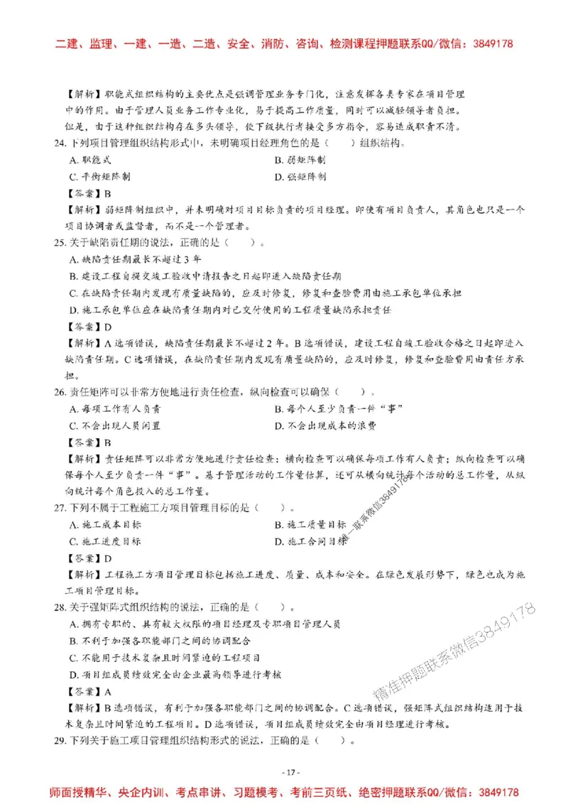 2025一建管理-章节千题-解析_2026年一级建造师_2026年一建管理_2025年一建管理SVIP_01-精华文档✿电子教材✿历年真题_18-管理《章节千题斩》SMR推荐