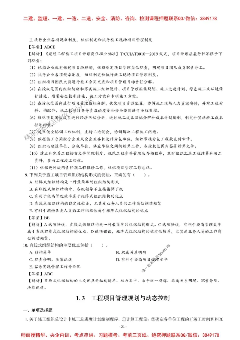 2025一建管理-章节千题-解析_2026年一级建造师_2026年一建管理_2025年一建管理SVIP_01-精华文档✿电子教材✿历年真题_18-管理《章节千题斩》SMR推荐