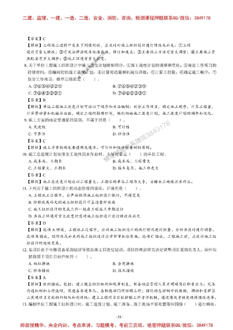 2025一建管理-章节千题-解析_2026年一级建造师_2026年一建管理_2025年一建管理SVIP_01-精华文档✿电子教材✿历年真题_18-管理《章节千题斩》SMR推荐