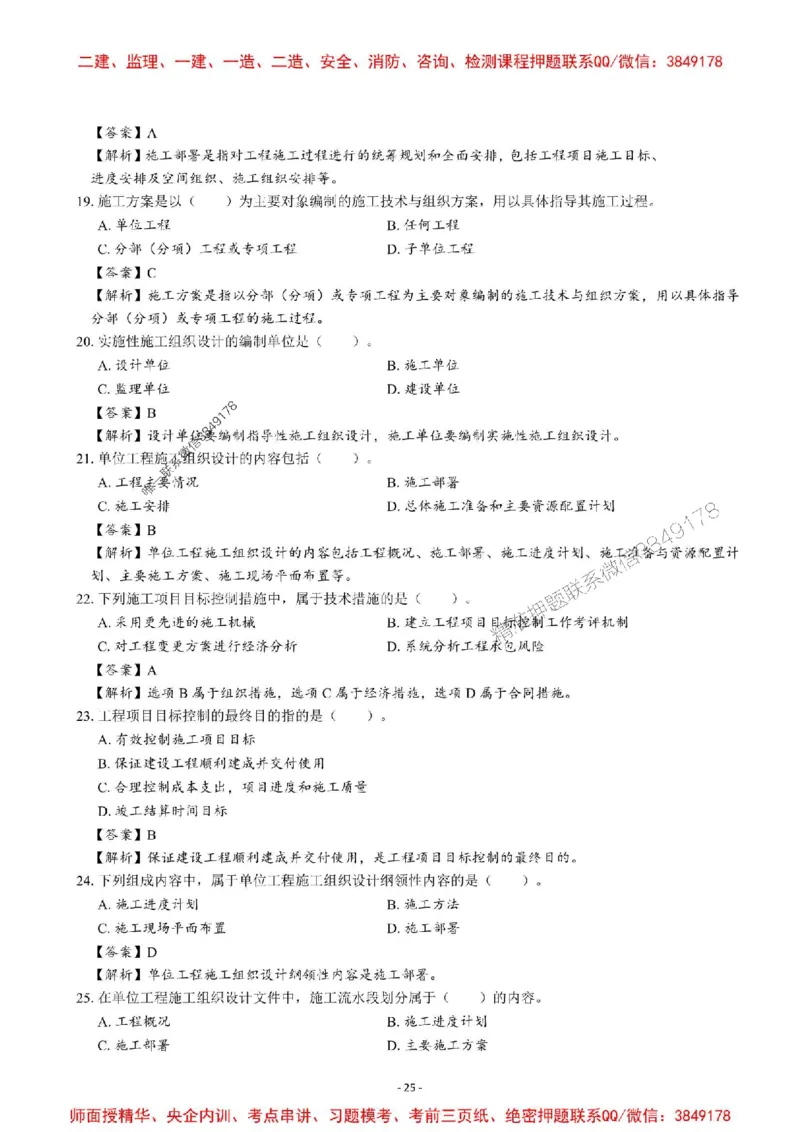 2025一建管理-章节千题-解析_2026年一级建造师_2026年一建管理_2025年一建管理SVIP_01-精华文档✿电子教材✿历年真题_18-管理《章节千题斩》SMR推荐