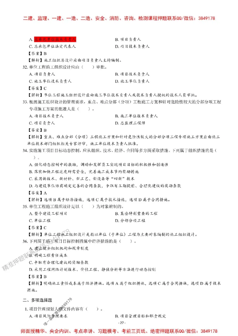2025一建管理-章节千题-解析_2026年一级建造师_2026年一建管理_2025年一建管理SVIP_01-精华文档✿电子教材✿历年真题_18-管理《章节千题斩》SMR推荐