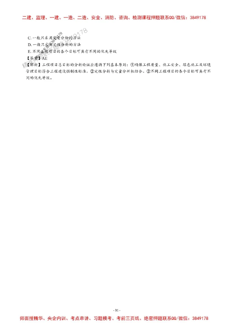 2025一建管理-章节千题-解析_2026年一级建造师_2026年一建管理_2025年一建管理SVIP_01-精华文档✿电子教材✿历年真题_18-管理《章节千题斩》SMR推荐