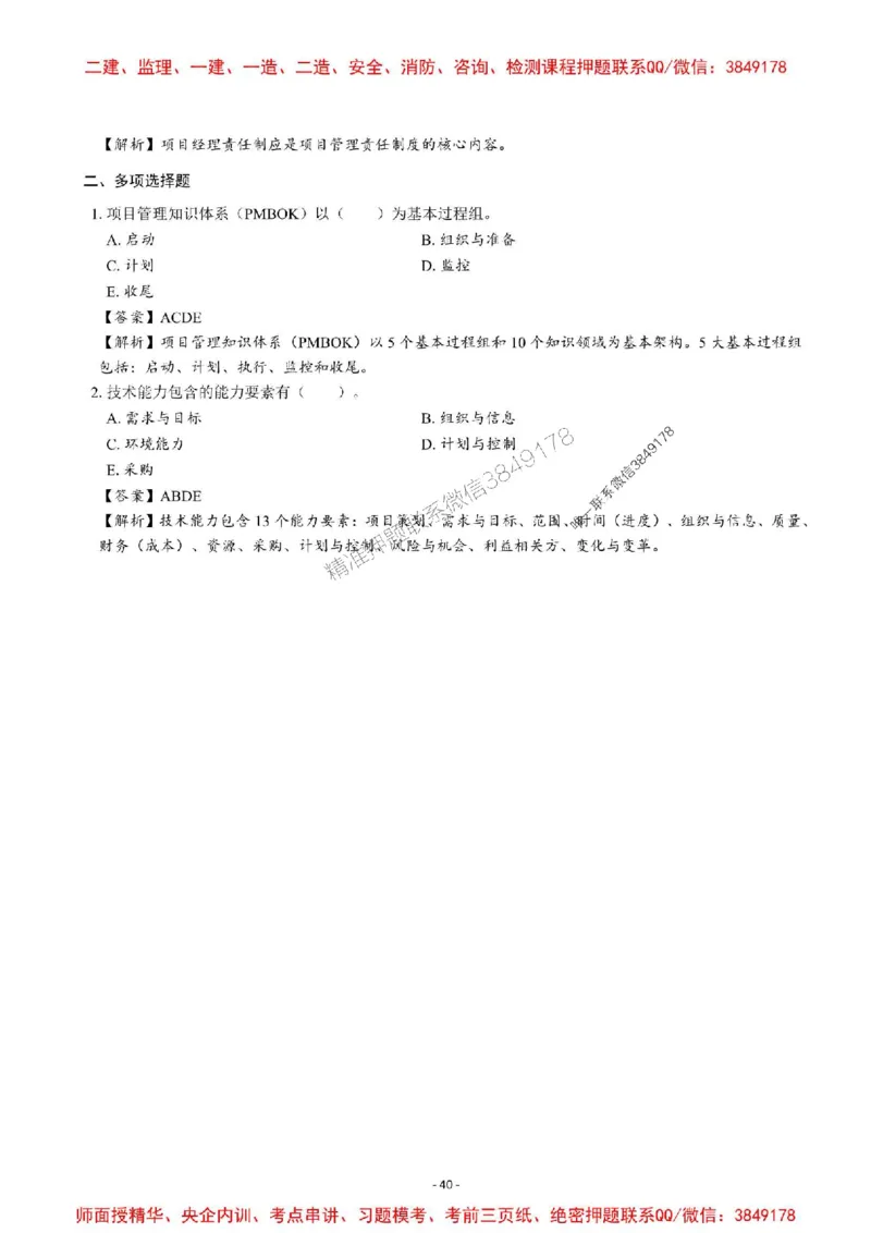 2025一建管理-章节千题-解析_2026年一级建造师_2026年一建管理_2025年一建管理SVIP_01-精华文档✿电子教材✿历年真题_18-管理《章节千题斩》SMR推荐