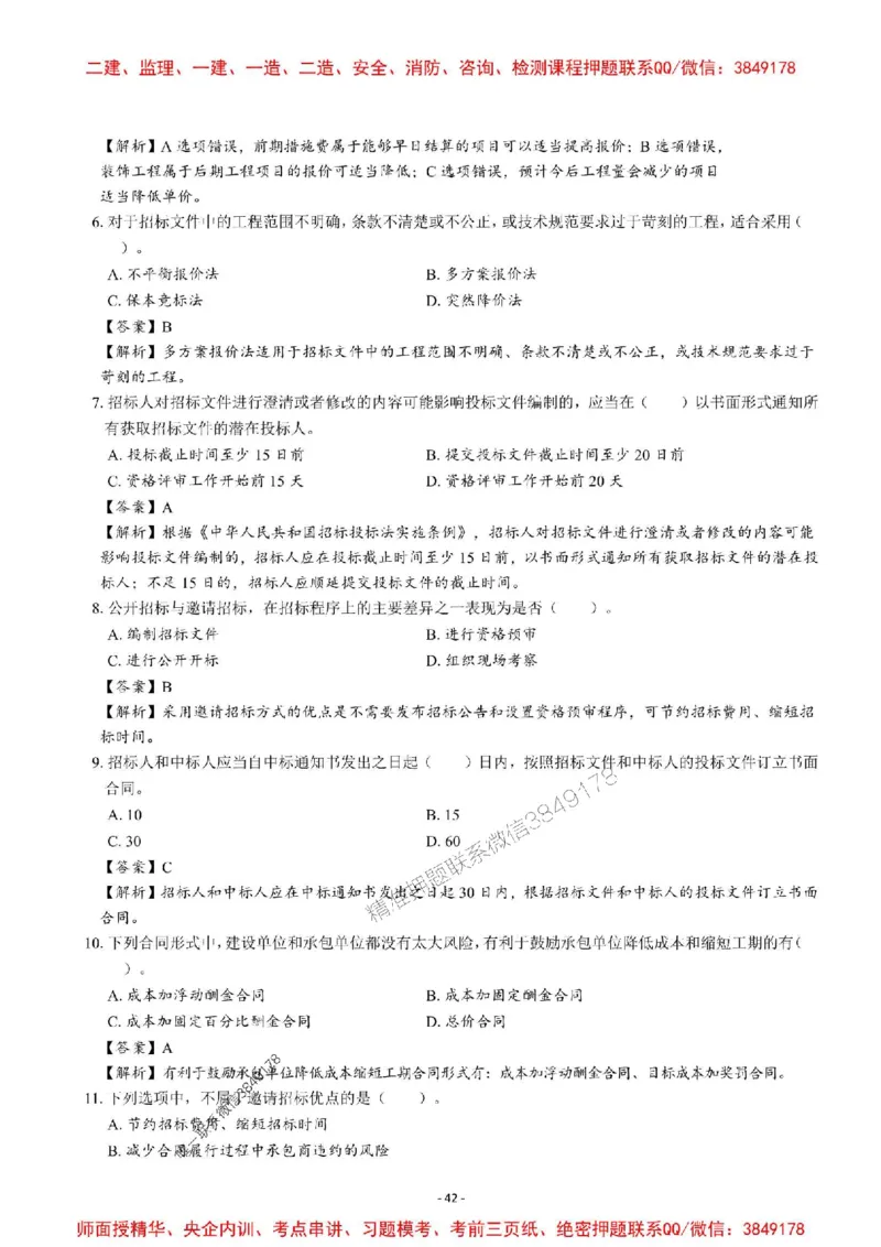 2025一建管理-章节千题-解析_2026年一级建造师_2026年一建管理_2025年一建管理SVIP_01-精华文档✿电子教材✿历年真题_18-管理《章节千题斩》SMR推荐