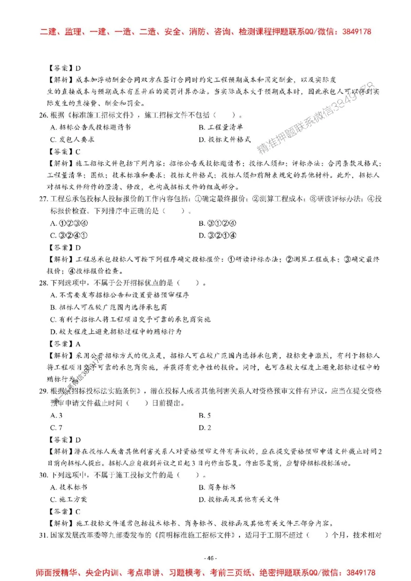 2025一建管理-章节千题-解析_2026年一级建造师_2026年一建管理_2025年一建管理SVIP_01-精华文档✿电子教材✿历年真题_18-管理《章节千题斩》SMR推荐