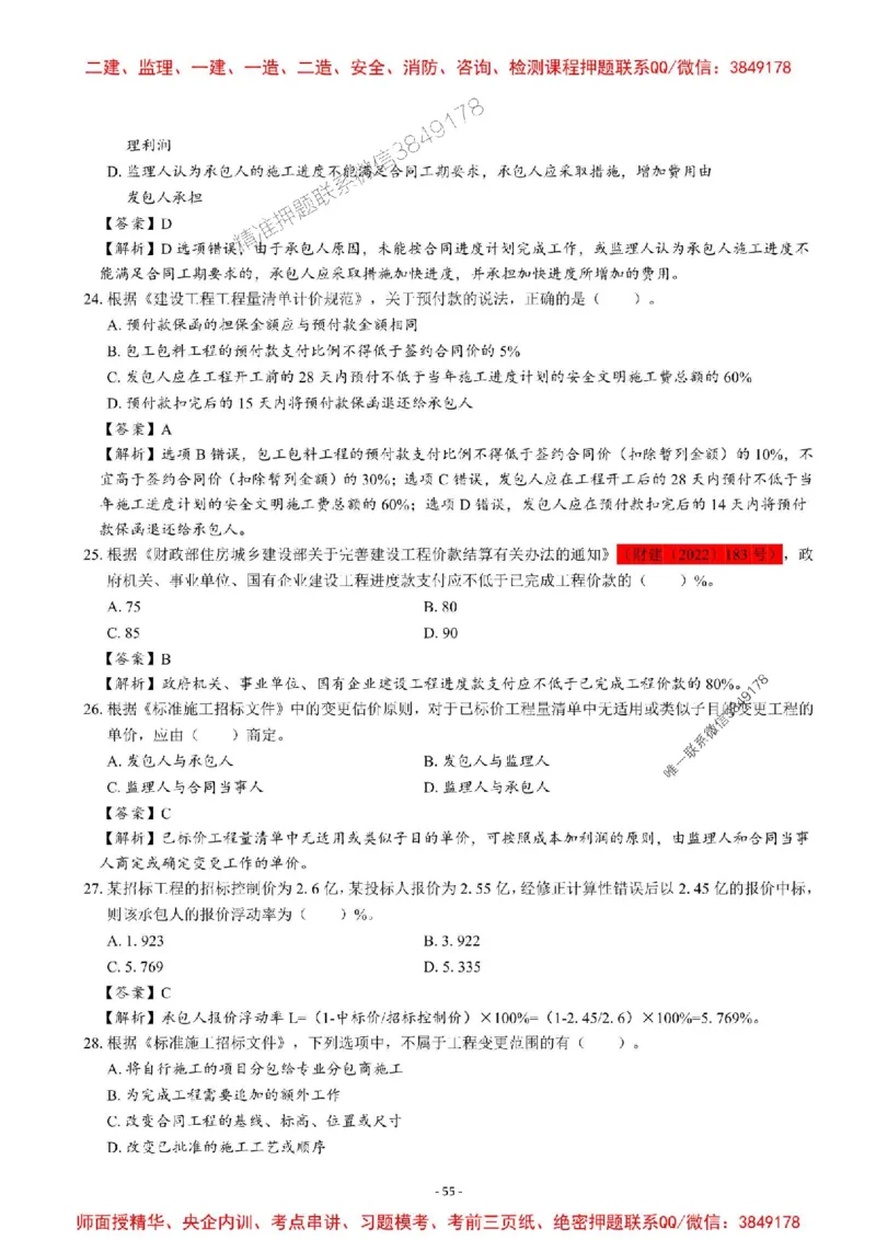 2025一建管理-章节千题-解析_2026年一级建造师_2026年一建管理_2025年一建管理SVIP_01-精华文档✿电子教材✿历年真题_18-管理《章节千题斩》SMR推荐
