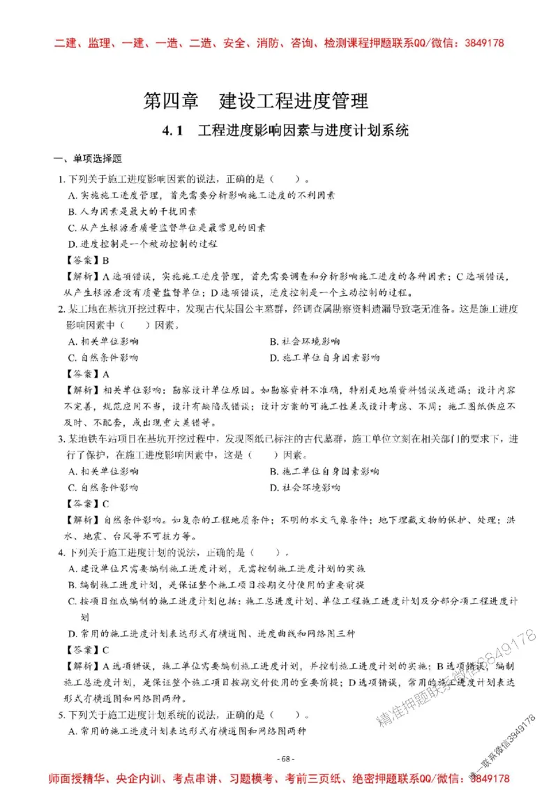 2025一建管理-章节千题-解析_2026年一级建造师_2026年一建管理_2025年一建管理SVIP_01-精华文档✿电子教材✿历年真题_18-管理《章节千题斩》SMR推荐