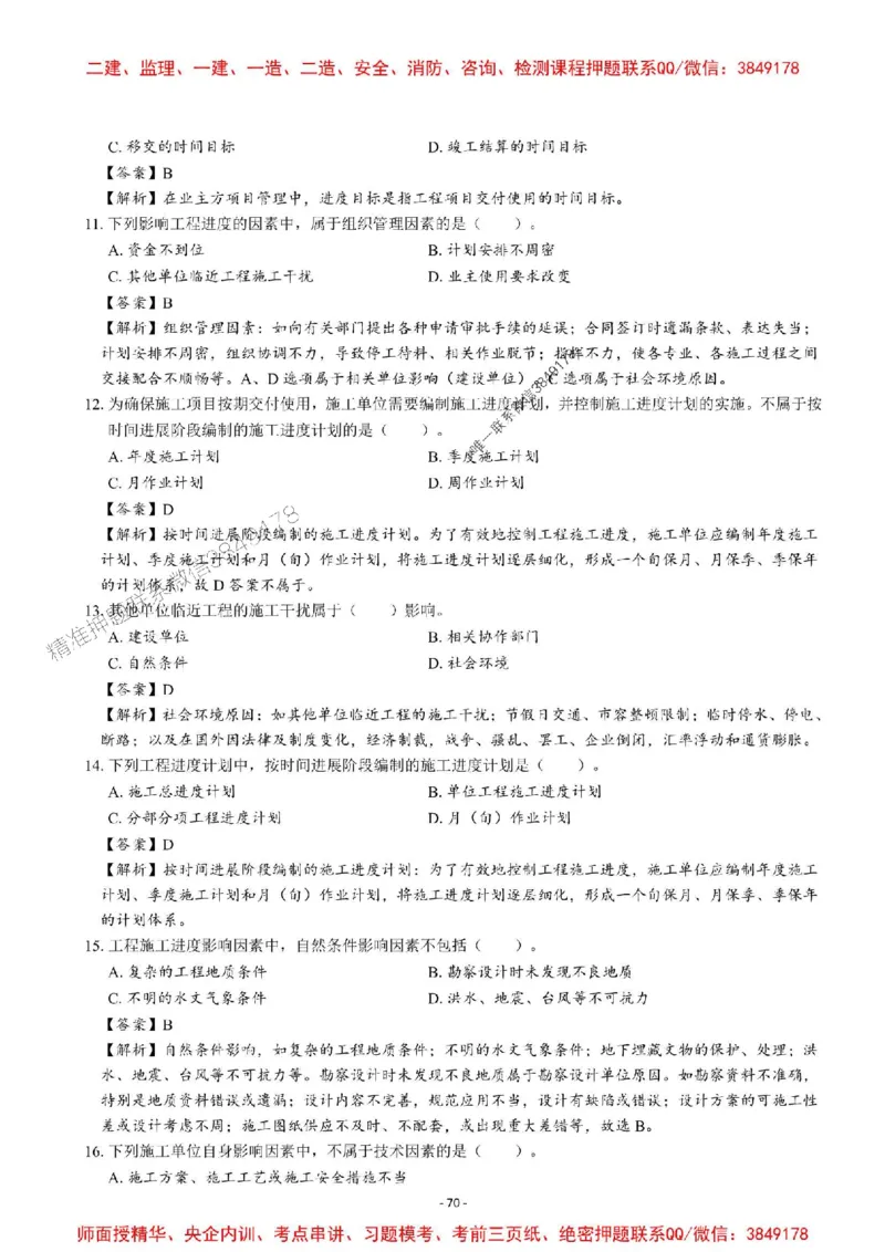 2025一建管理-章节千题-解析_2026年一级建造师_2026年一建管理_2025年一建管理SVIP_01-精华文档✿电子教材✿历年真题_18-管理《章节千题斩》SMR推荐