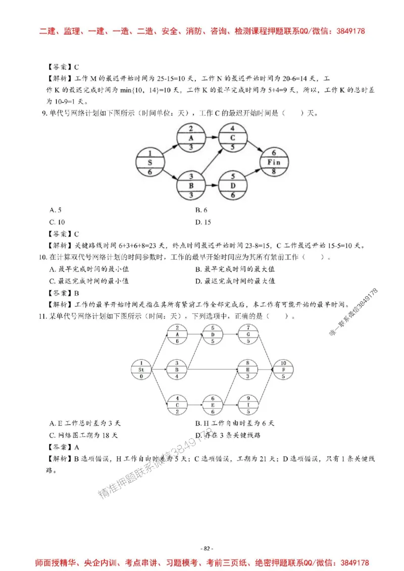 2025一建管理-章节千题-解析_2026年一级建造师_2026年一建管理_2025年一建管理SVIP_01-精华文档✿电子教材✿历年真题_18-管理《章节千题斩》SMR推荐