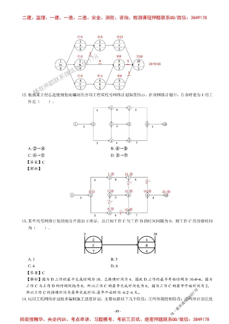 2025一建管理-章节千题-解析_2026年一级建造师_2026年一建管理_2025年一建管理SVIP_01-精华文档✿电子教材✿历年真题_18-管理《章节千题斩》SMR推荐