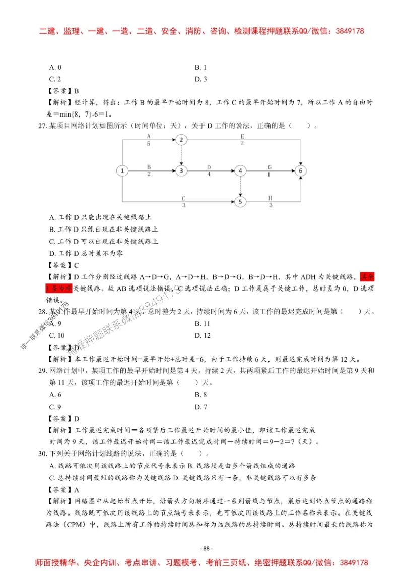 2025一建管理-章节千题-解析_2026年一级建造师_2026年一建管理_2025年一建管理SVIP_01-精华文档✿电子教材✿历年真题_18-管理《章节千题斩》SMR推荐