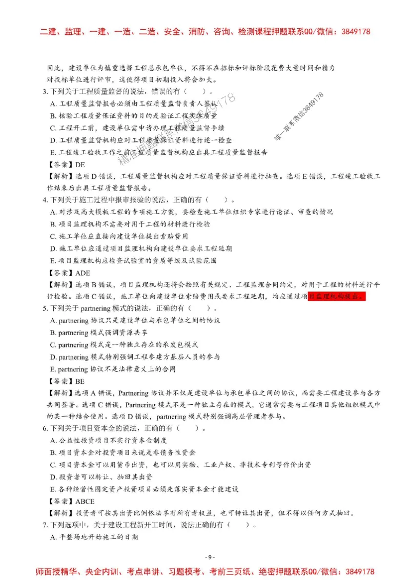 2025一建管理-章节千题-解析_2026年一级建造师_2026年一建管理_2025年一建管理SVIP_01-精华文档✿电子教材✿历年真题_18-管理《章节千题斩》SMR推荐
