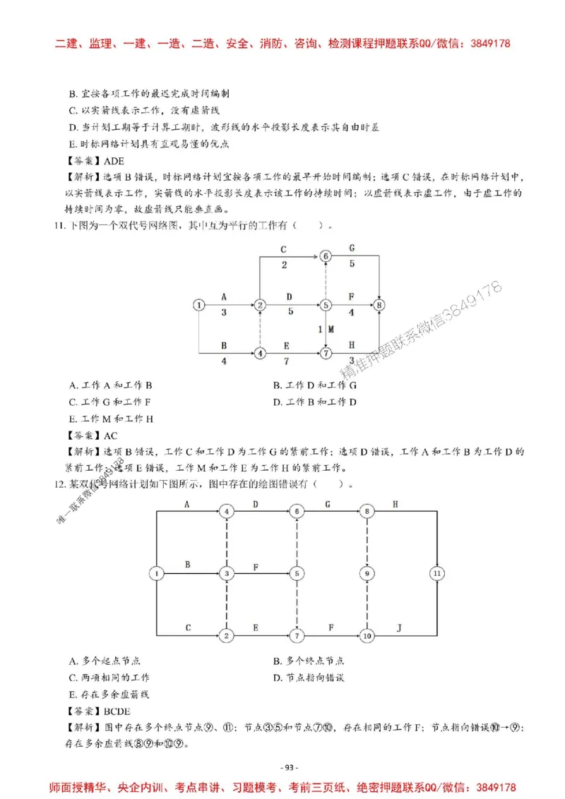 2025一建管理-章节千题-解析_2026年一级建造师_2026年一建管理_2025年一建管理SVIP_01-精华文档✿电子教材✿历年真题_18-管理《章节千题斩》SMR推荐