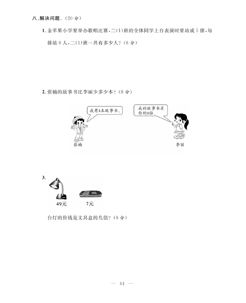 《期末大冲刺》数学2年级上册（63QD）_二年级上下册资料_小学二年级学习资料-25年更新版_2-03、小学二年级数学上册_2-3-2、练习题、作业、试题、试卷_青岛63版_电子册类