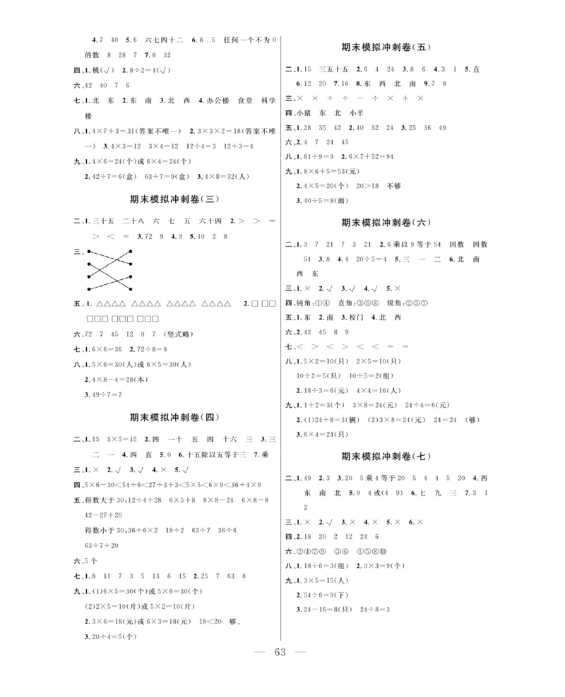《期末大冲刺》数学2年级上册（63QD）_二年级上下册资料_小学二年级学习资料-25年更新版_2-03、小学二年级数学上册_2-3-2、练习题、作业、试题、试卷_青岛63版_电子册类
