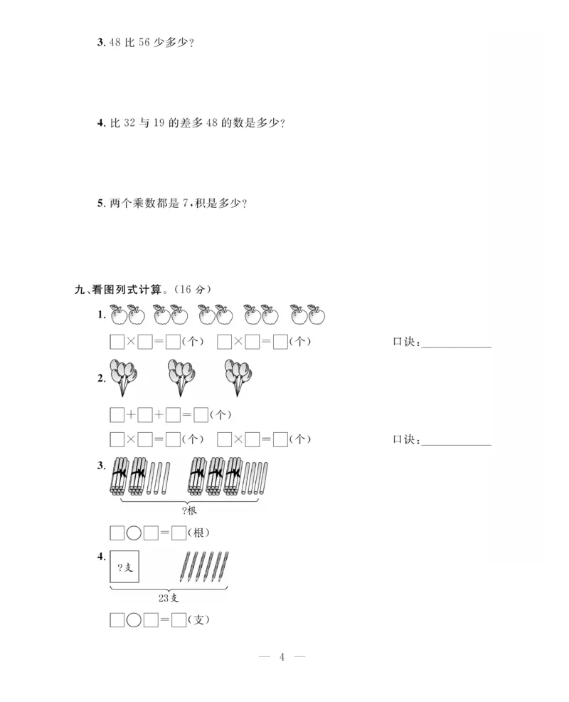 《期末大冲刺》数学2年级上册（63QD）_二年级上下册资料_小学二年级学习资料-25年更新版_2-03、小学二年级数学上册_2-3-2、练习题、作业、试题、试卷_青岛63版_电子册类