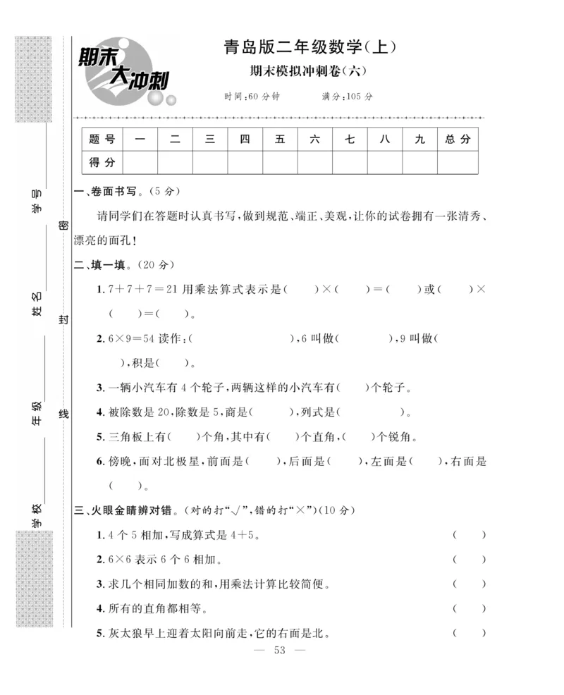 《期末大冲刺》数学2年级上册（63QD）_二年级上下册资料_小学二年级学习资料-25年更新版_2-03、小学二年级数学上册_2-3-2、练习题、作业、试题、试卷_青岛63版_电子册类
