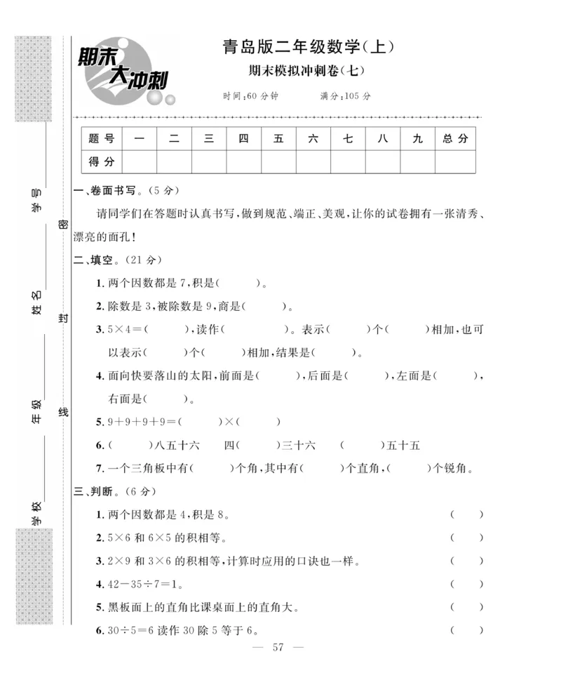 《期末大冲刺》数学2年级上册（63QD）_二年级上下册资料_小学二年级学习资料-25年更新版_2-03、小学二年级数学上册_2-3-2、练习题、作业、试题、试卷_青岛63版_电子册类