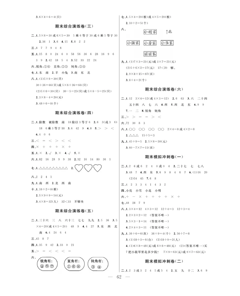 《期末大冲刺》数学2年级上册（63QD）_二年级上下册资料_小学二年级学习资料-25年更新版_2-03、小学二年级数学上册_2-3-2、练习题、作业、试题、试卷_青岛63版_电子册类