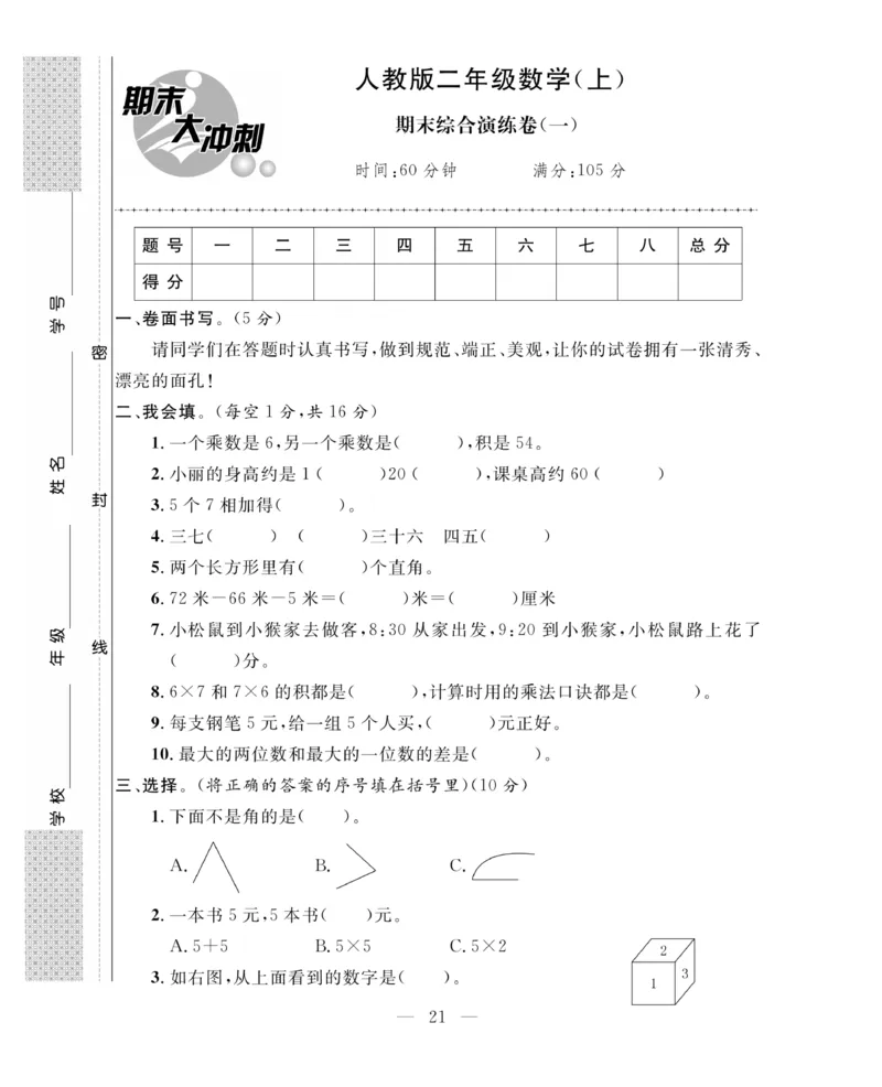 《期末大冲刺》数学2年级上册（63QD）_二年级上下册资料_小学二年级学习资料-25年更新版_2-03、小学二年级数学上册_2-3-2、练习题、作业、试题、试卷_青岛63版_电子册类