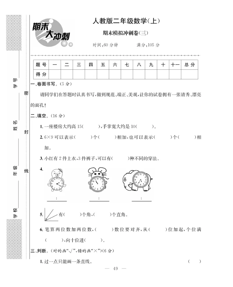 《期末大冲刺》数学2年级上册（63QD）_二年级上下册资料_小学二年级学习资料-25年更新版_2-03、小学二年级数学上册_2-3-2、练习题、作业、试题、试卷_青岛63版_电子册类