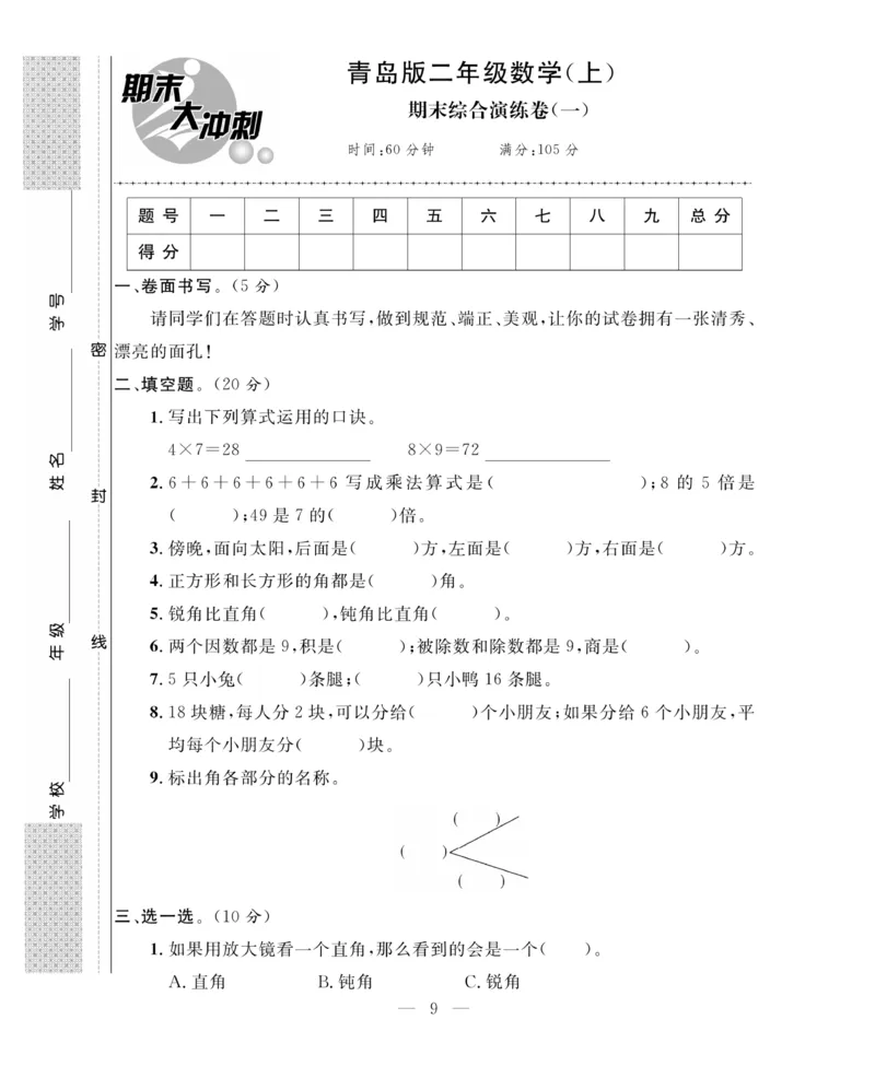 《期末大冲刺》数学2年级上册（63QD）_二年级上下册资料_小学二年级学习资料-25年更新版_2-03、小学二年级数学上册_2-3-2、练习题、作业、试题、试卷_青岛63版_电子册类