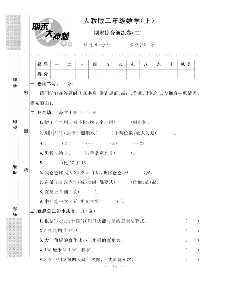 《期末大冲刺》数学2年级上册（63QD）_二年级上下册资料_小学二年级学习资料-25年更新版_2-03、小学二年级数学上册_2-3-2、练习题、作业、试题、试卷_青岛63版_电子册类