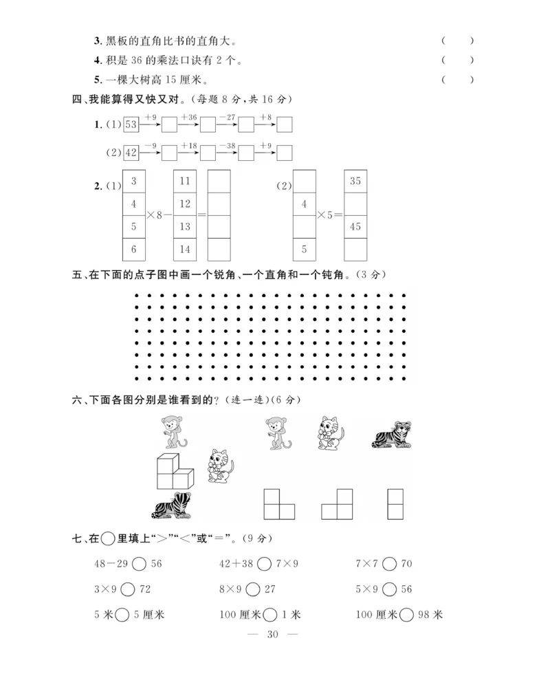 《期末大冲刺》数学2年级上册（63QD）_二年级上下册资料_小学二年级学习资料-25年更新版_2-03、小学二年级数学上册_2-3-2、练习题、作业、试题、试卷_青岛63版_电子册类