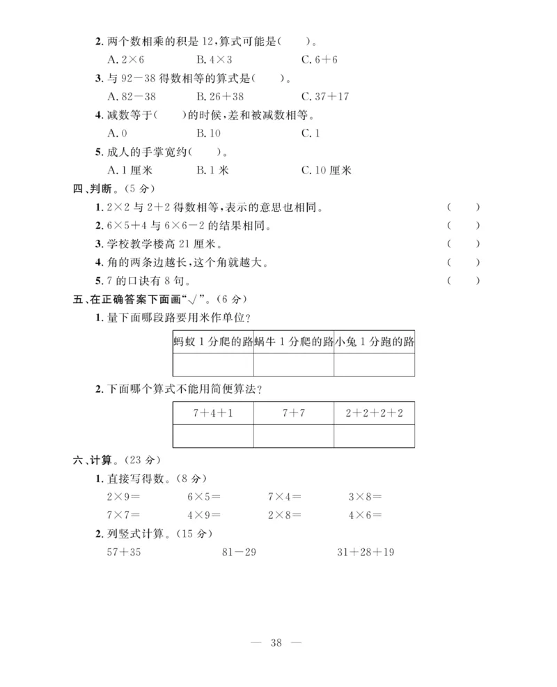 《期末大冲刺》数学2年级上册（63QD）_二年级上下册资料_小学二年级学习资料-25年更新版_2-03、小学二年级数学上册_2-3-2、练习题、作业、试题、试卷_青岛63版_电子册类