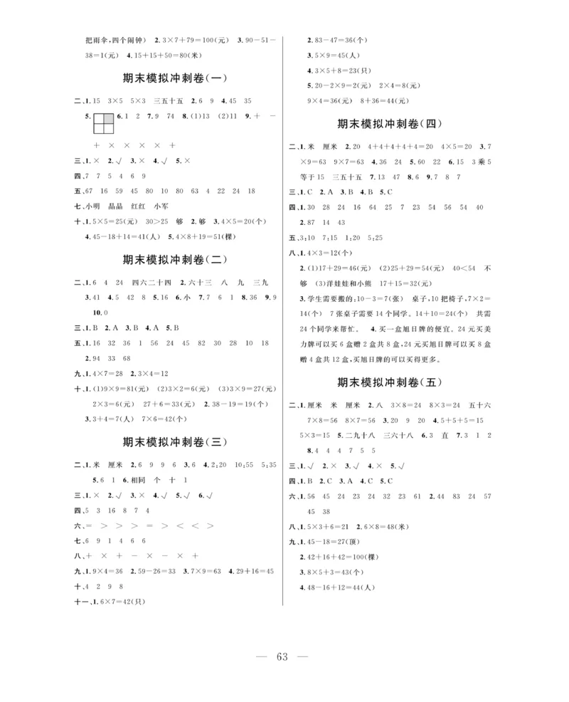 《期末大冲刺》数学2年级上册（63QD）_二年级上下册资料_小学二年级学习资料-25年更新版_2-03、小学二年级数学上册_2-3-2、练习题、作业、试题、试卷_青岛63版_电子册类