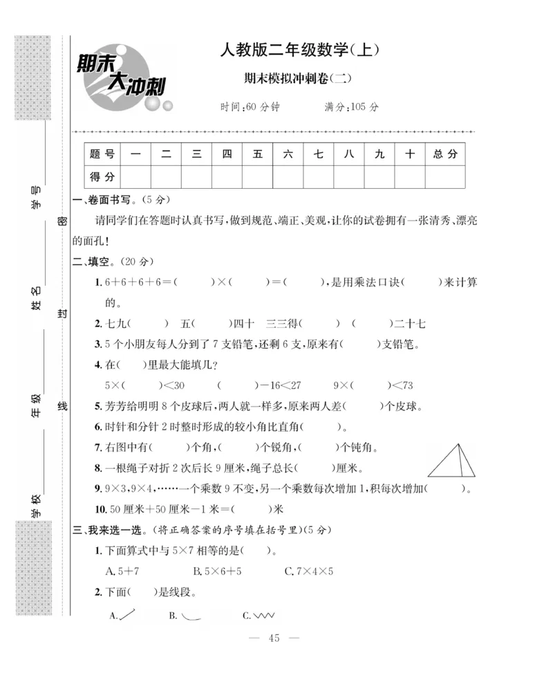 《期末大冲刺》数学2年级上册（63QD）_二年级上下册资料_小学二年级学习资料-25年更新版_2-03、小学二年级数学上册_2-3-2、练习题、作业、试题、试卷_青岛63版_电子册类