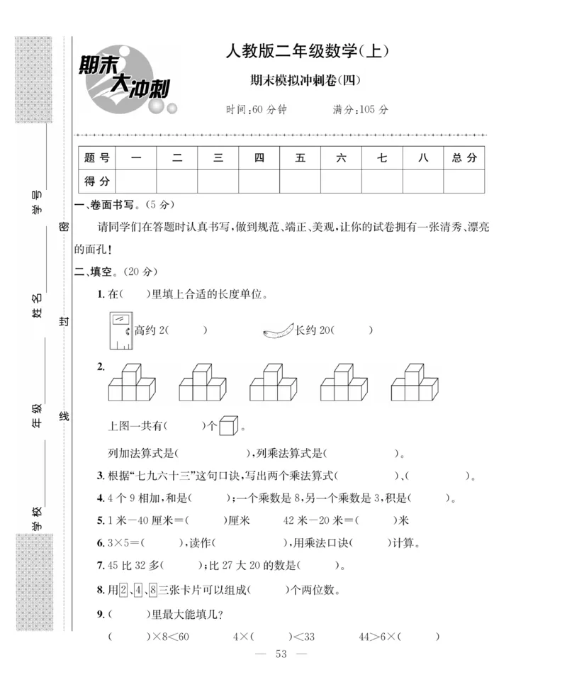 《期末大冲刺》数学2年级上册（63QD）_二年级上下册资料_小学二年级学习资料-25年更新版_2-03、小学二年级数学上册_2-3-2、练习题、作业、试题、试卷_青岛63版_电子册类