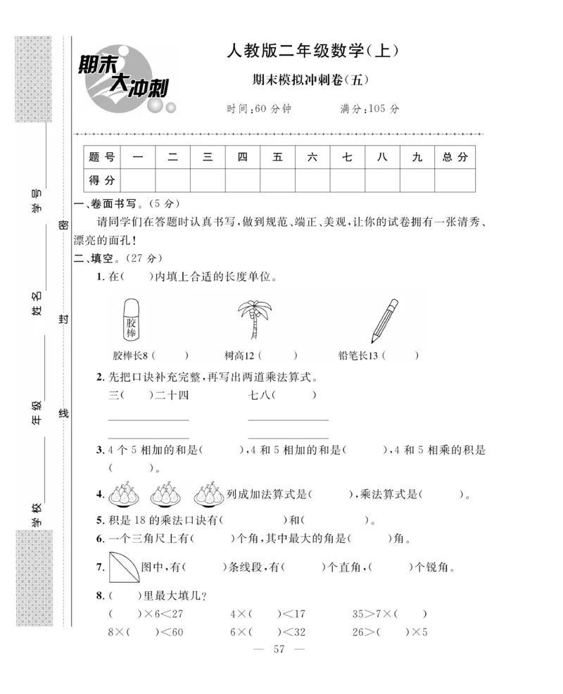 《期末大冲刺》数学2年级上册（63QD）_二年级上下册资料_小学二年级学习资料-25年更新版_2-03、小学二年级数学上册_2-3-2、练习题、作业、试题、试卷_青岛63版_电子册类