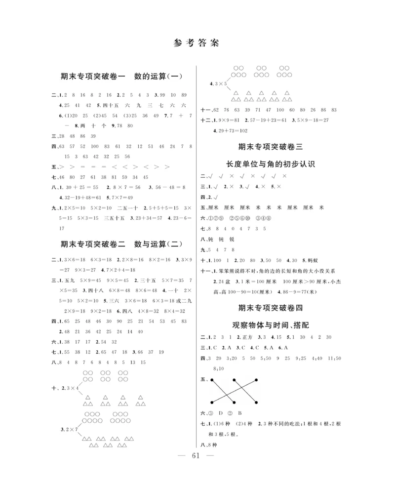 《期末大冲刺》数学2年级上册（63QD）_二年级上下册资料_小学二年级学习资料-25年更新版_2-03、小学二年级数学上册_2-3-2、练习题、作业、试题、试卷_青岛63版_电子册类