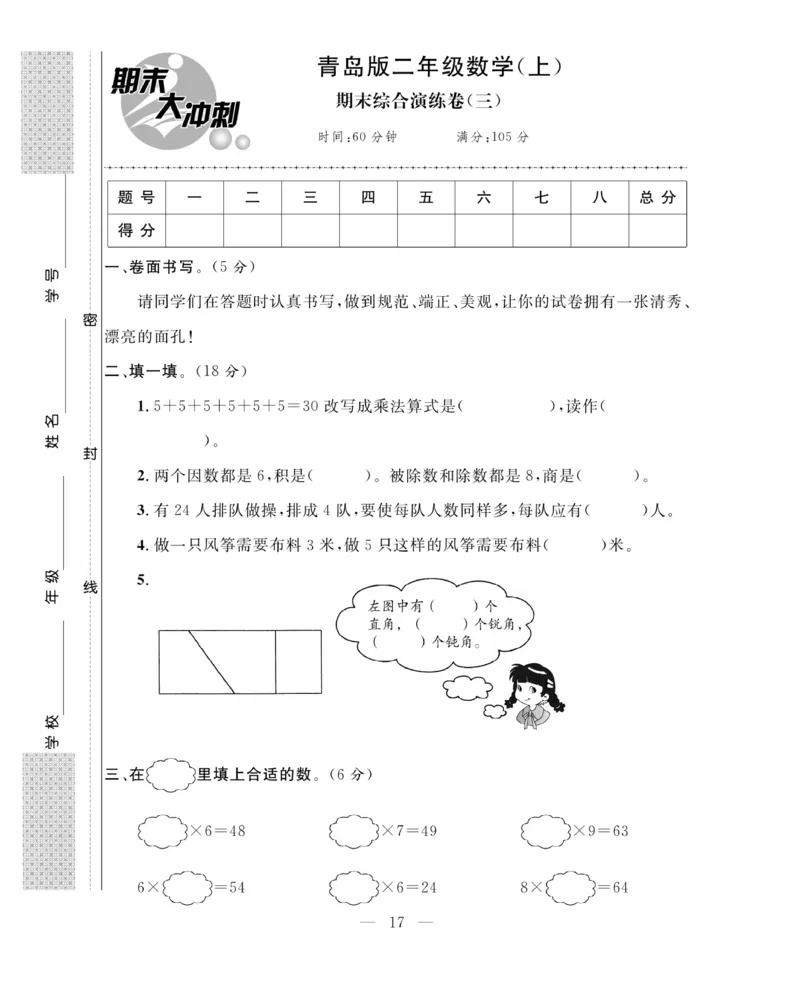《期末大冲刺》数学2年级上册（63QD）_二年级上下册资料_小学二年级学习资料-25年更新版_2-03、小学二年级数学上册_2-3-2、练习题、作业、试题、试卷_青岛63版_电子册类