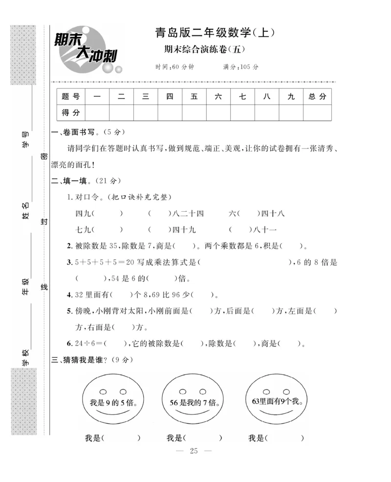 《期末大冲刺》数学2年级上册（63QD）_二年级上下册资料_小学二年级学习资料-25年更新版_2-03、小学二年级数学上册_2-3-2、练习题、作业、试题、试卷_青岛63版_电子册类