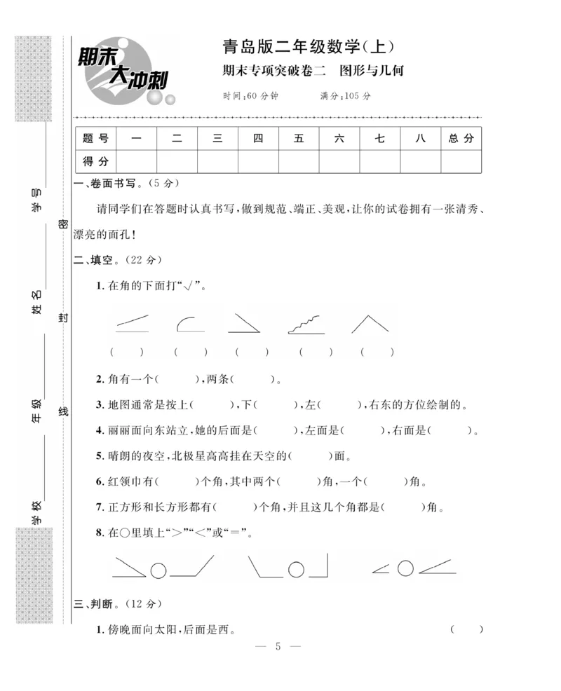 《期末大冲刺》数学2年级上册（63QD）_二年级上下册资料_小学二年级学习资料-25年更新版_2-03、小学二年级数学上册_2-3-2、练习题、作业、试题、试卷_青岛63版_电子册类