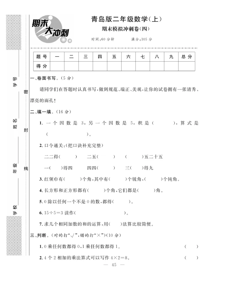 《期末大冲刺》数学2年级上册（63QD）_二年级上下册资料_小学二年级学习资料-25年更新版_2-03、小学二年级数学上册_2-3-2、练习题、作业、试题、试卷_青岛63版_电子册类