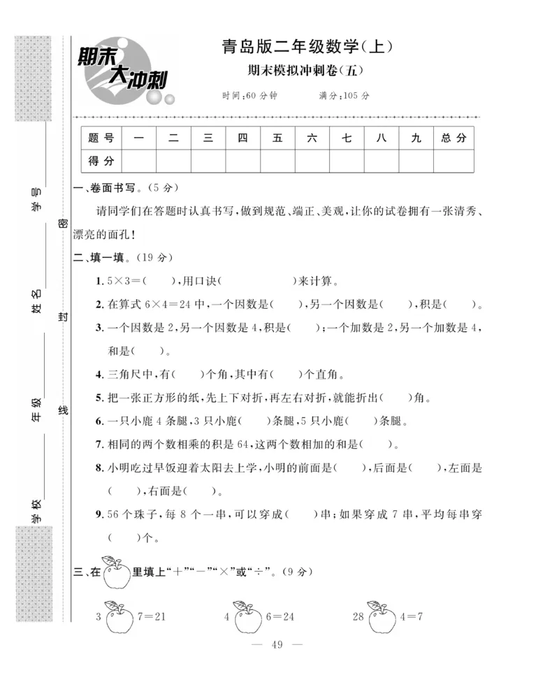 《期末大冲刺》数学2年级上册（63QD）_二年级上下册资料_小学二年级学习资料-25年更新版_2-03、小学二年级数学上册_2-3-2、练习题、作业、试题、试卷_青岛63版_电子册类