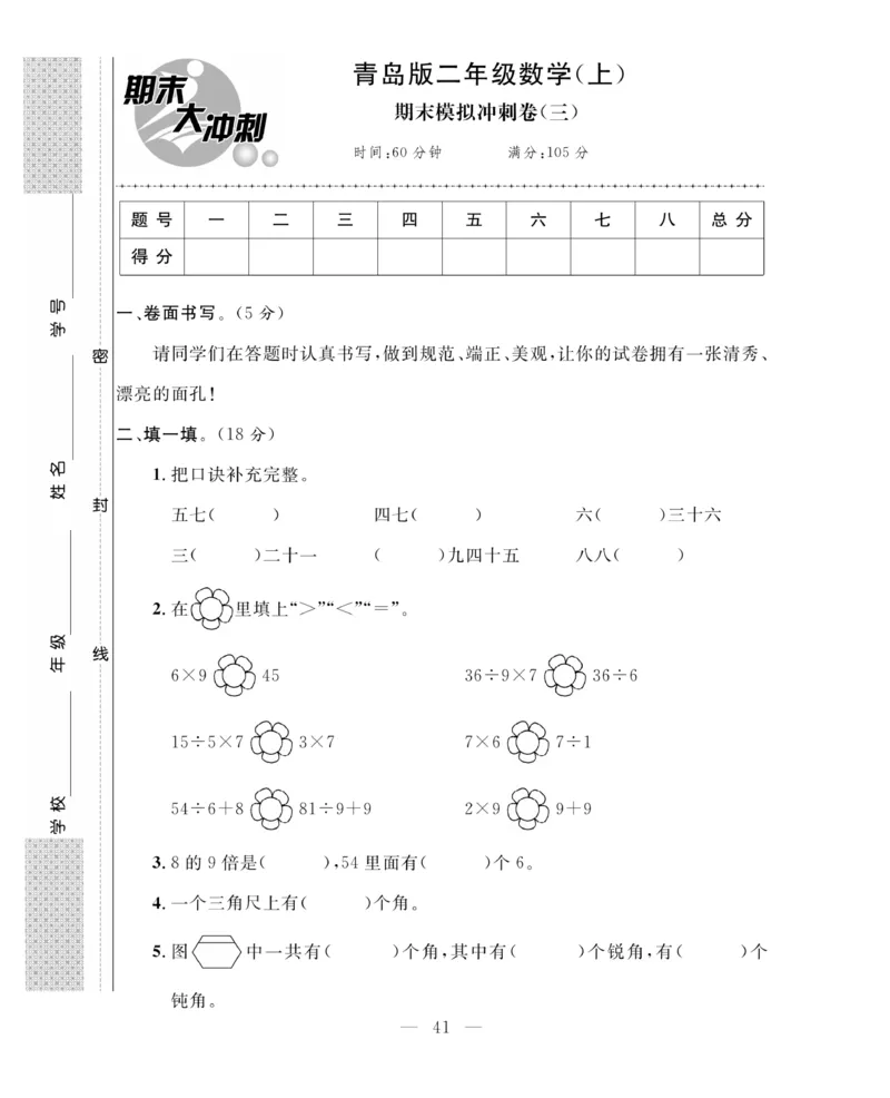《期末大冲刺》数学2年级上册（63QD）_二年级上下册资料_小学二年级学习资料-25年更新版_2-03、小学二年级数学上册_2-3-2、练习题、作业、试题、试卷_青岛63版_电子册类