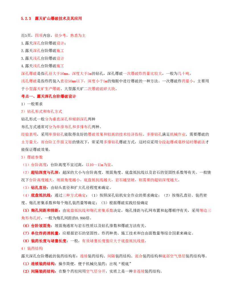 05.23-第1篇-第5章-5.2.3-露天矿山爆破技术及其应用_2026年一级建造师_2026年一建矿业_2025年一建矿业SVIP_02-基础精讲✿高端面授✿深度强化_16-矿业《天一精讲班》顾士东KL_05.第五章